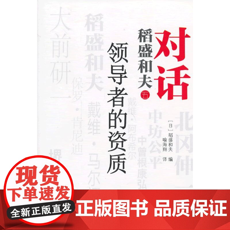 对话稻盛和夫:的资质(稻盛和夫、肯尼迪、大前研一等深度对话,共同探讨21世纪的应具备怎样的资质!)高清大图