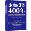 金融投资400年：投资者必读金融理财宝典（精装）