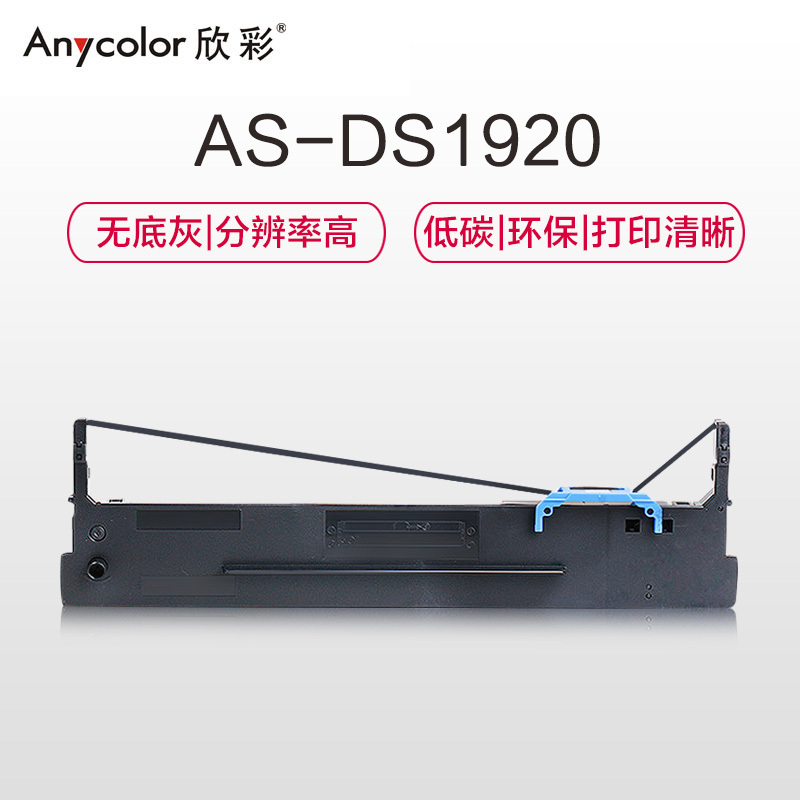 欣彩 DS1920色带(色带架含芯)黑色单支装(得实DS1920 AR570)色带芯:12.7mm*18m