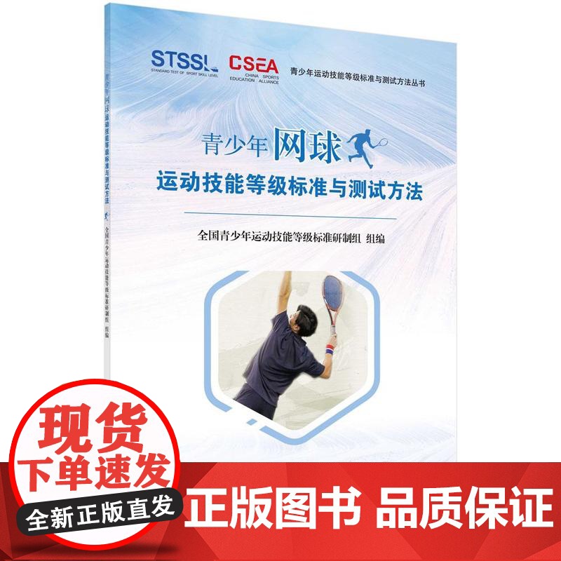 【按需印刷】 青少年网球运动技能等级标准与测试方法