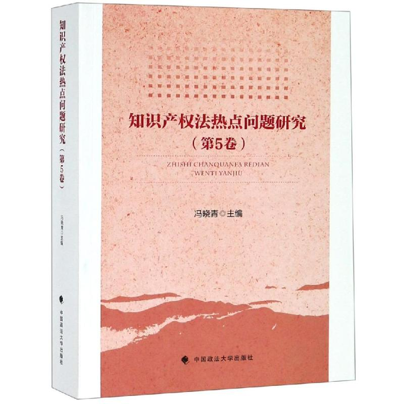 [M]知识产权法热点问题研究(第5卷)-9787562084600高清大图