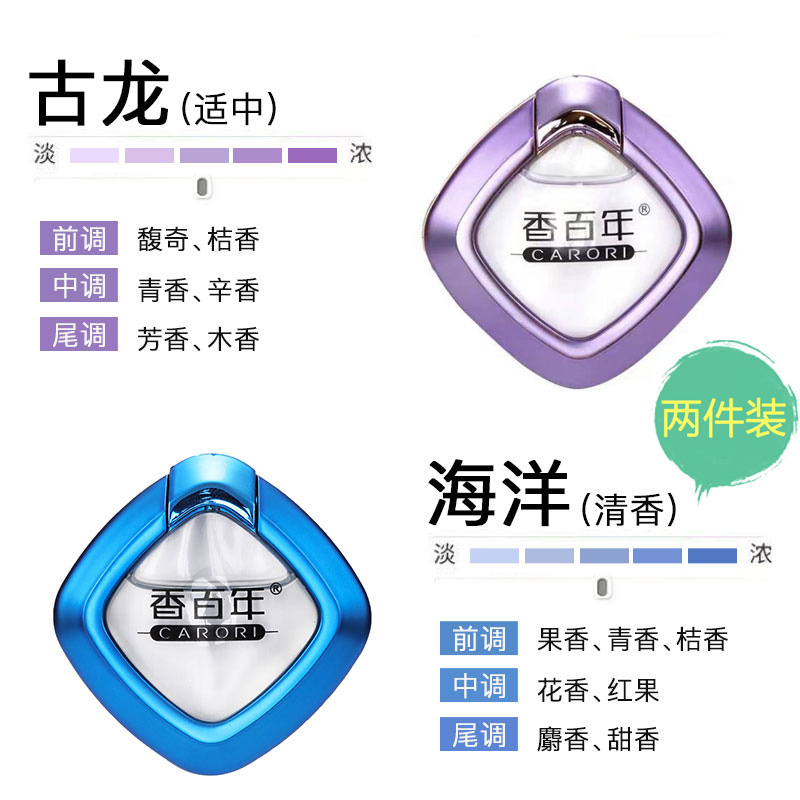香百年 汽车香水 车载香薰出风口香水座 汽车用品饰品摆件 除味空调香水夹香氛 古龙+海洋[去异味+孕婴可用+持久飘香]