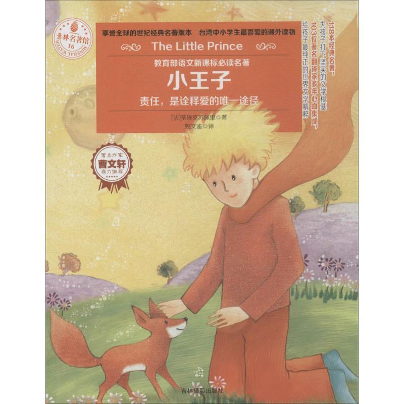 意林经典名著馆系列 小王子 法 圣埃克苏佩里 Exupery S 著 摘要书评在线阅读 苏宁易购图书