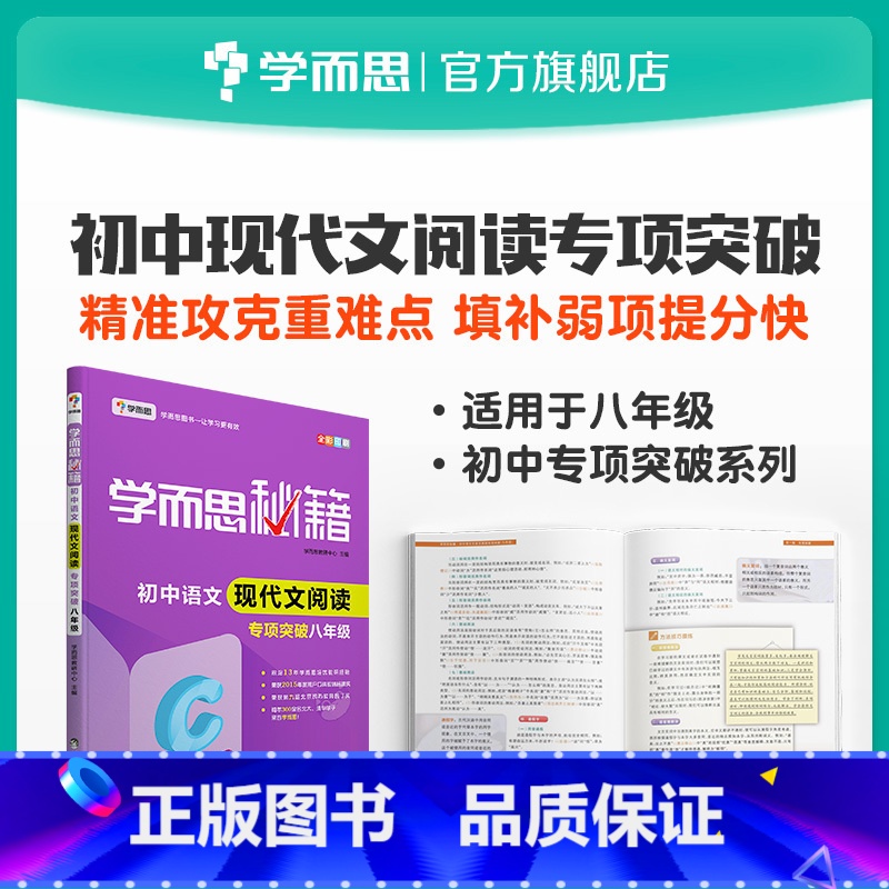 [正版]秘籍 初中语文现代文阅读专项突破八年级高清大图