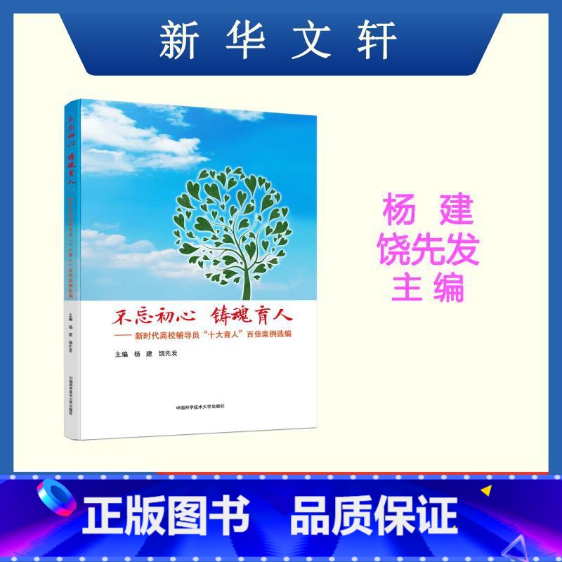 教育 [正版]不忘初心 铸魂育人 新时代高校辅导员十大育人百佳案例选编 杨建 饶先发 主编 中国科技大学出版社 书店图