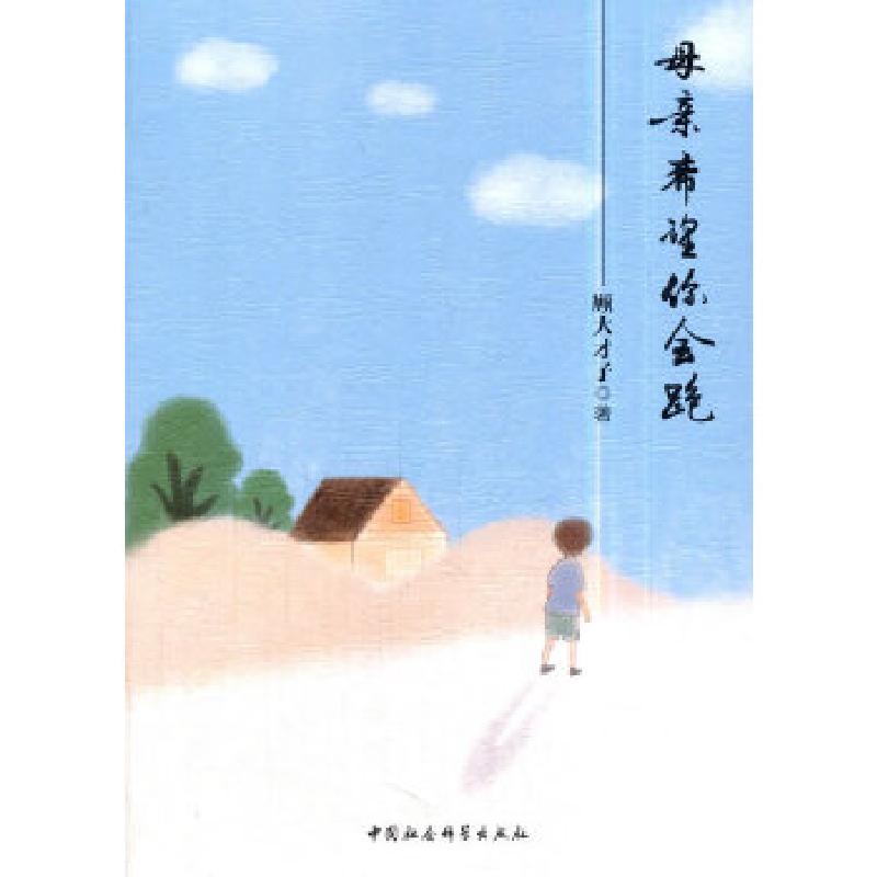 正版新书]母亲希望你会跑顾大才子9787520320740高清大图