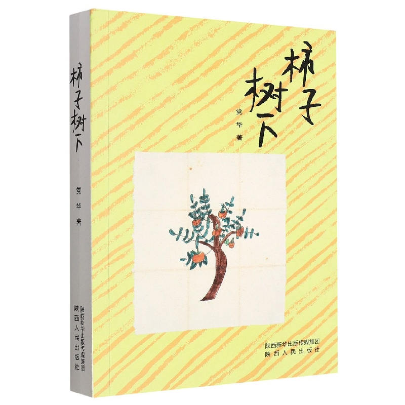 音像柿子树下华