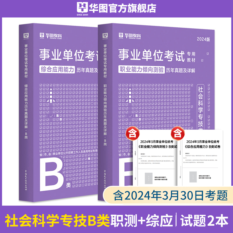 中小学教师D类[历年试卷]+[密训题库] 6本 [正版]华图事业单位考试a类b类c类d类e类历年真题库2024编制综合