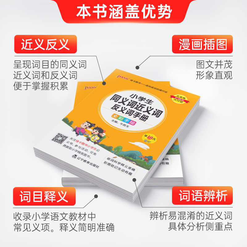 小学同义词近义词反义词手册 小学通用 [正版]小学通用2023新版小学同义词近义词反义词手册小学掌中宝一二三四五六年级训高清大图