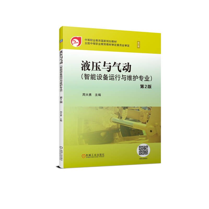 正版新书]液压与气动 第2版 修订版周大勇 编9787111703488高清大图