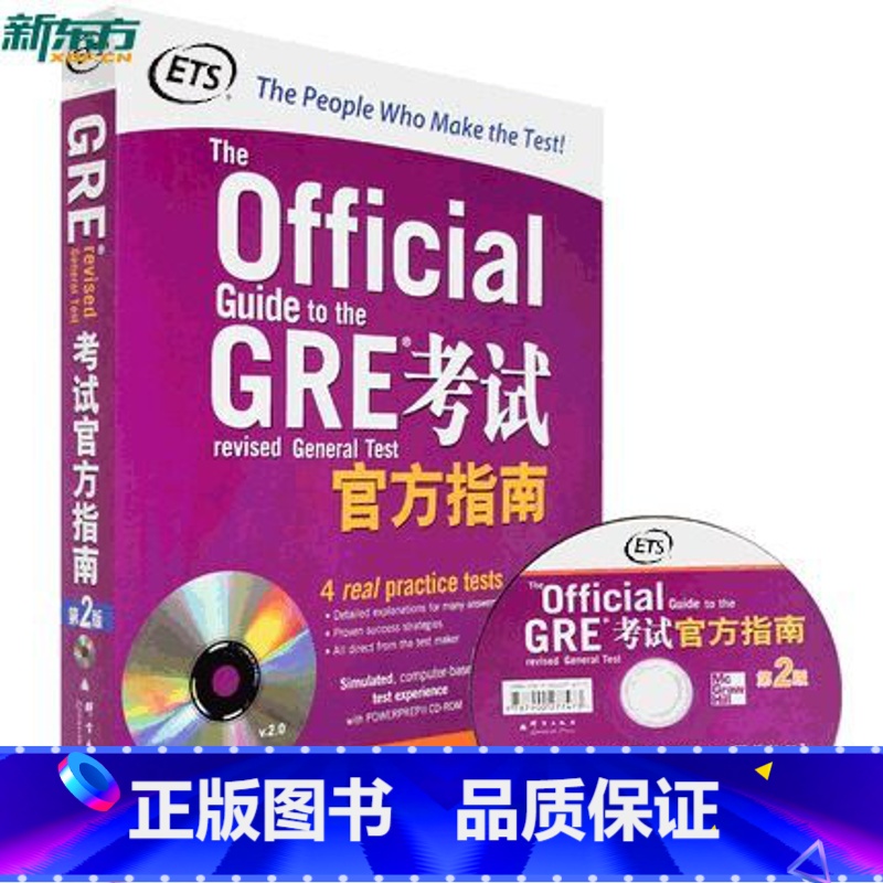 【正版】新东方GRE考试指南 第2版第二版 附光盘 GRE指南 GRE OG ETS版本 权威解析GRE考试各个方