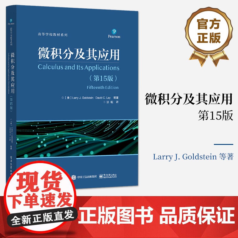 店 微积分及其应用 第15版第十五版 指数函数和自然对数函数讲解书籍 泰勒多项式和无穷级数介绍书 电子工业出版社高清大图