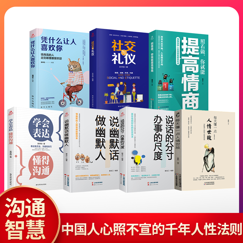 [正版] 7册 每天懂一点人情世故 说话的分寸 说幽默话 社交礼仪 学会表达懂的沟通 提高口才情商为人处世励志书籍