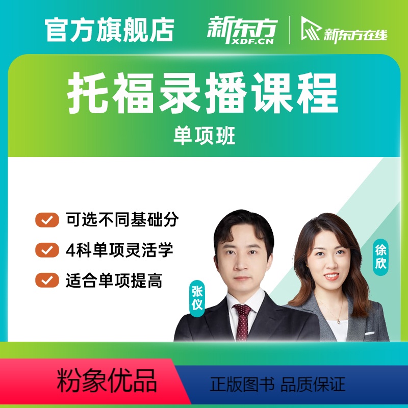 全科90-105分/单科21-26分 阅读 [正版]新东方托福录播单项班阅读听力写作口语单项考试资料网课新东方网路课程