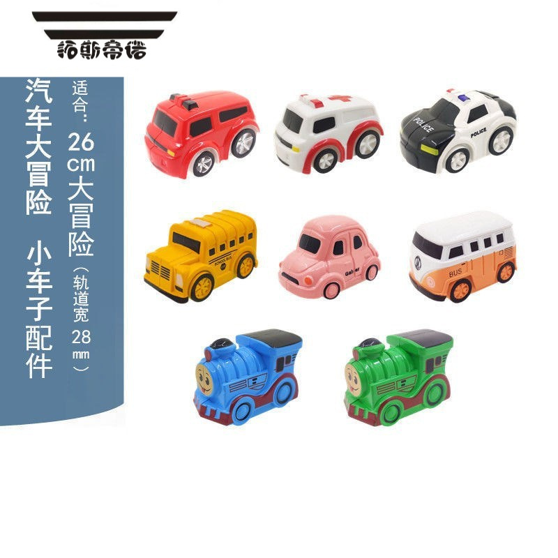 拓斯帝诺汽车大冒险轨道车玩具小汽车火车配件闯关迷你小车惯性磁性