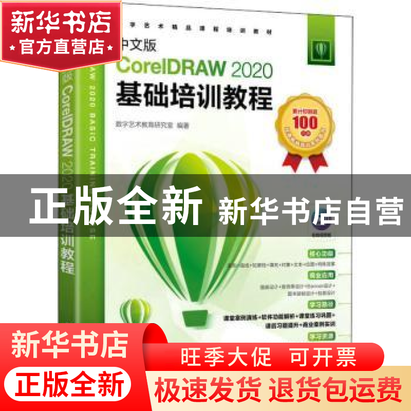 正版 中文版CorelDRAW 2020基础培训教程 数字艺术教育研究室 人高清大图