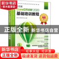 中文版CorelDRAW 2020基础培训教程