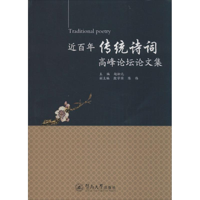 音像近传统诗词高峰坛论集赵松元 主编;殷学国,陈伟 副主编