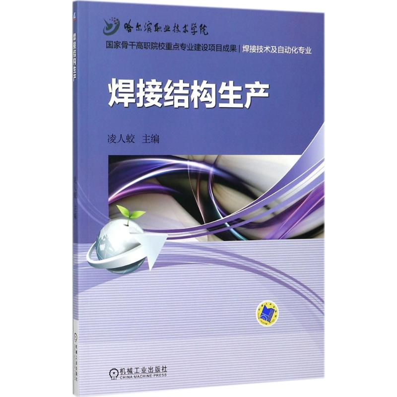正版新书]焊接结构生产凌人蛟 主编9787111516699高清大图