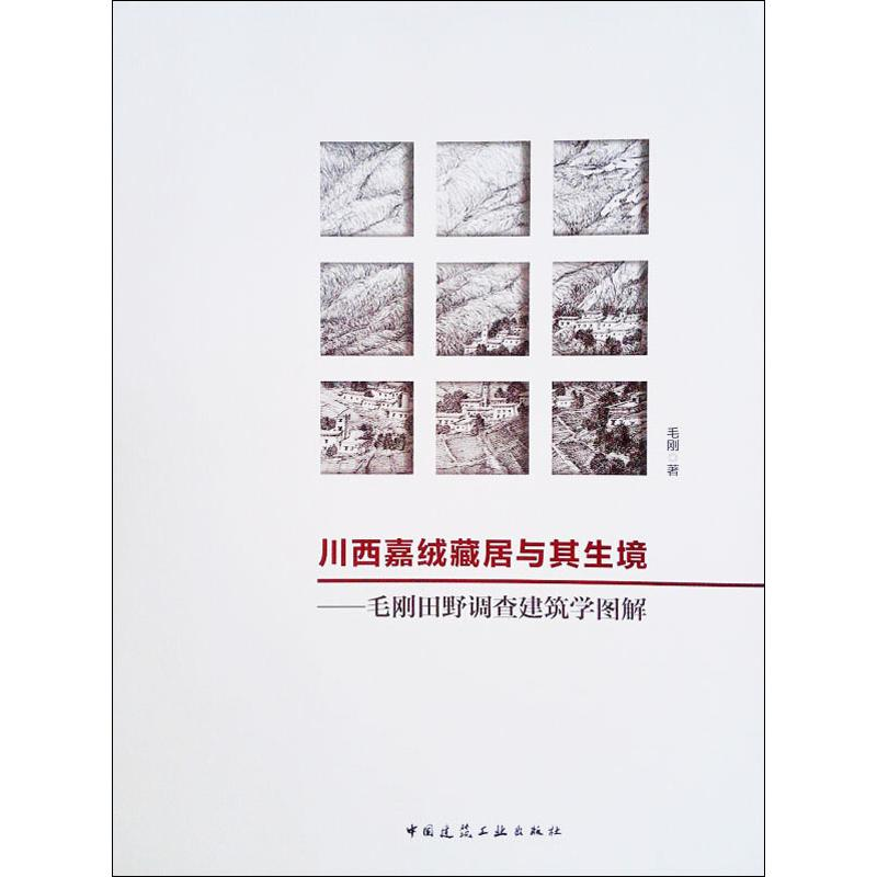 【M】川西嘉绒藏居与其生境——毛刚田野调查建筑学图解 毛刚 著 -9787112208371