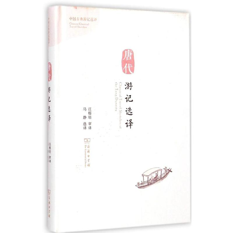 醉染图书唐代游记选译9787100107228