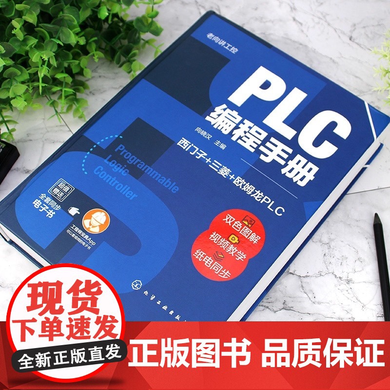 正版 老向讲工控 PLC编程手册 PLC编程大全 西门子PLC编程 三菱PLC编程 欧姆龙PLC编程 PLC编程及应用工高清大图
