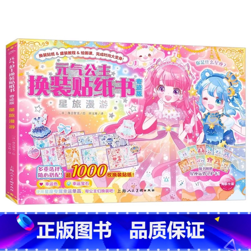 元气公主换装贴纸书奇迹版:星旅漫游 新书升级版 【正版】元气少女公主换装贴纸书女孩日本换衣服趣味黏贴贴画书3到6岁以上儿