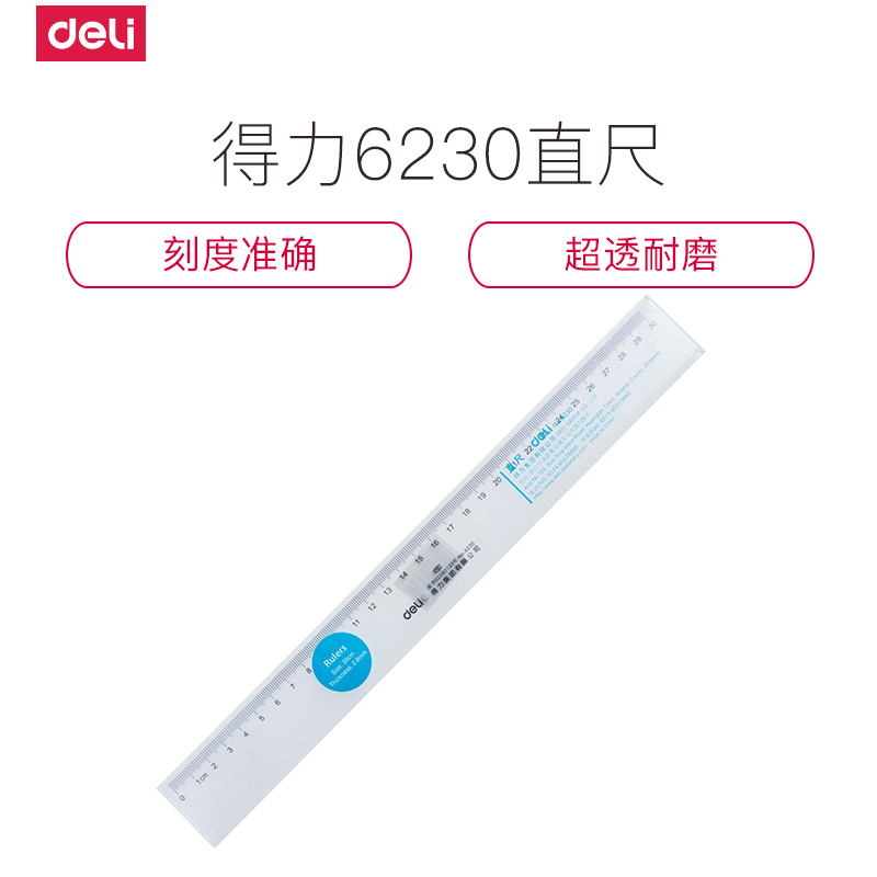 得力 6230 直尺 20把/盒
