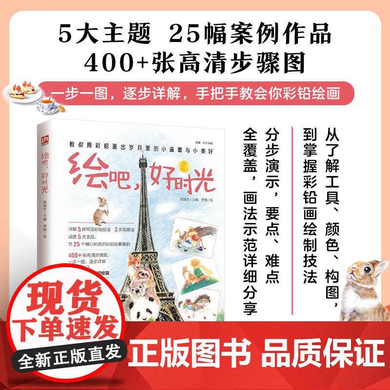 绘吧,好时光 从勾勒线稿到平涂叠色,分步骤演示,轻松上手;绘画要点、难点全面覆盖,画法示范详细分享;在跟学中实现技法飞高清大图