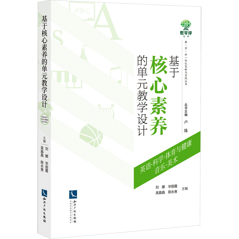 基于核心素养的单元教学设计(英语、科学、体育与健康、音乐、美术)