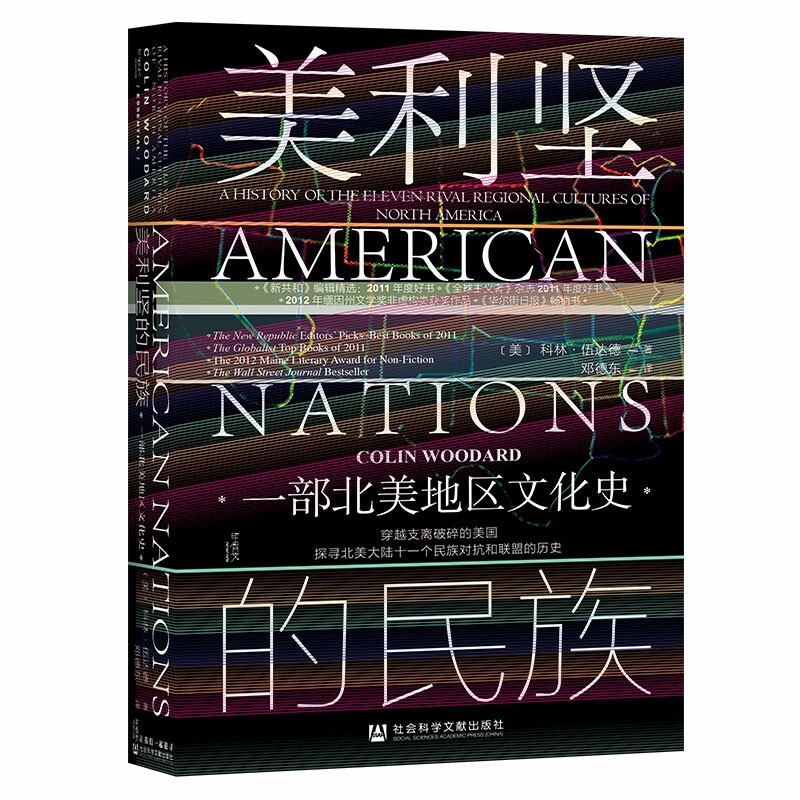 [醉染正版]美利坚的民族 一部北美地区文化史 科林伍达德著 甲骨文丛书 社科文献 美国史美洲史文化人类学民族学高清大图