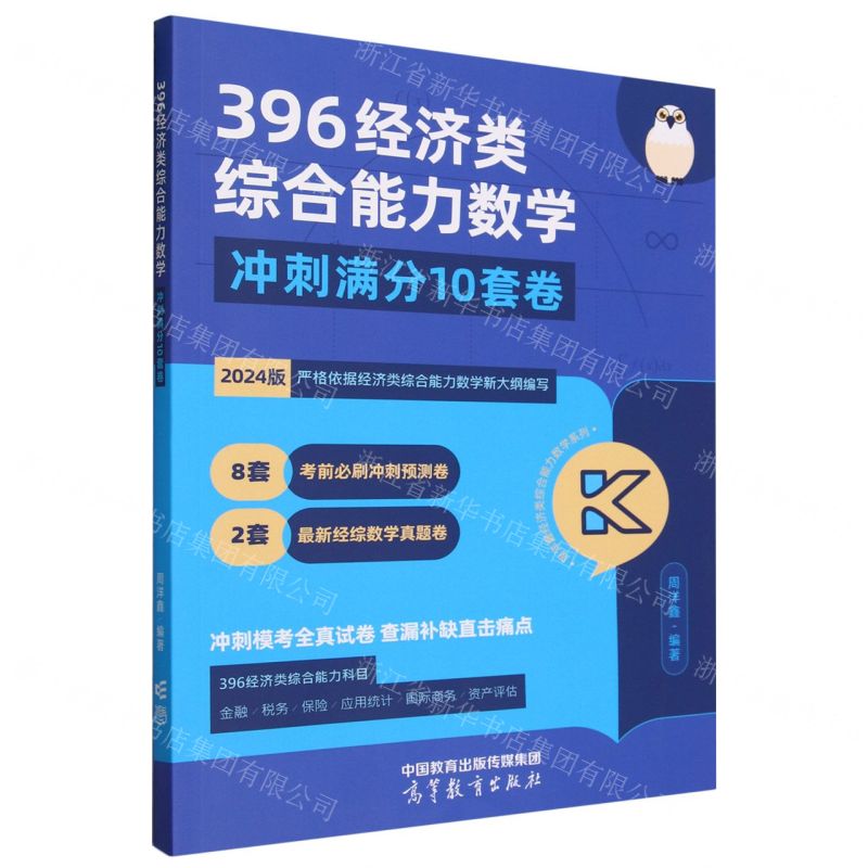[N]396经济类综合能力数学冲刺满分10套卷(2024版)/周洋鑫经济类综合能力数学系列-9787040613919高清大图