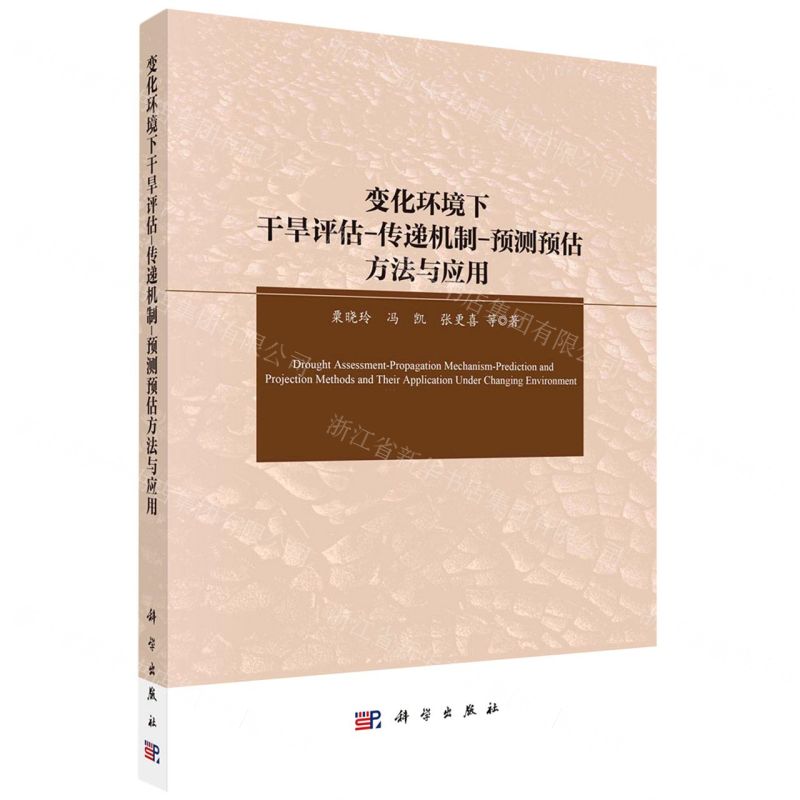 【N】变化环境下干旱评估-传递机制-预测预估方法与应用-9787030738936