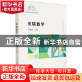 关联数学/福建省十三五名师丛书