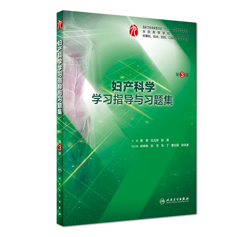 [正版]妇产科学学习指导与习题集(供基础临床预防口腔医学类专业用高清大图