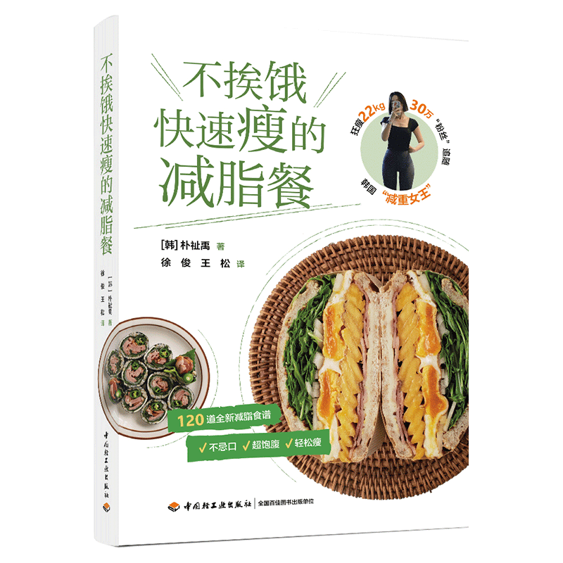 不挨饿快速瘦的减脂餐 [正版]央视网不挨饿快速瘦的减脂餐 减肥瘦身食谱书 减脂饮食法则早中晚三餐搭配指南减脂家常菜做法大高清大图