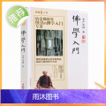 正版 佛学入门 学佛三书 圣严法师/著 佛陀深奥教义的浅显表述 踏实可靠的修行方法 华文教书靠