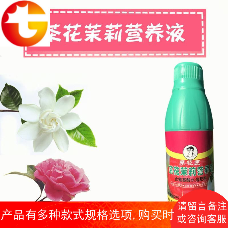 茶花茉莉花专用营养液喜酸型茉莉山茶花专用肥营养液酸性液有机肥