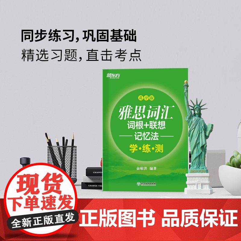 [新东方图书店]雅思词汇词根+联想记忆法 乱序版学练测 IELTS同步学练测练习书籍 大学出国留学考试俞敏洪高清大图