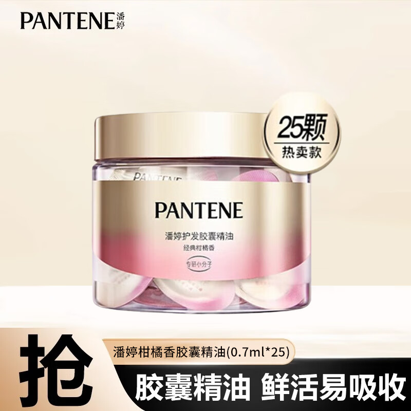 潘婷(PANTENE)显色提亮胶囊精油0.5ml小彩蛋毛躁损伤免洗护发精华素 胶囊精油经典柑橘香(0.7MLX