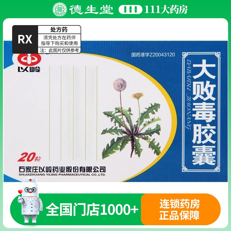 石家庄以岭 大败毒胶囊 0.5G*20粒/盒