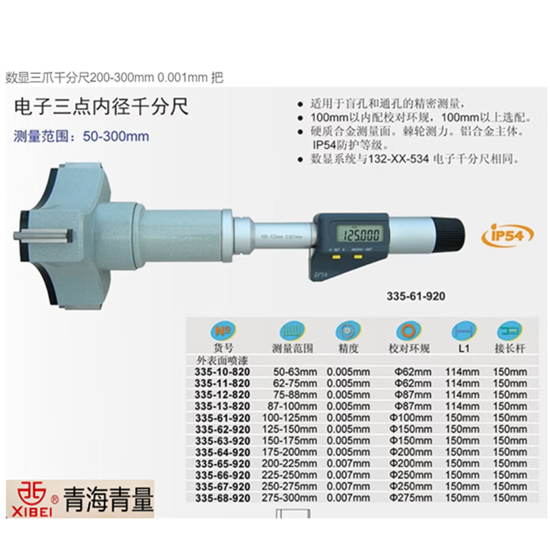青.量(QL) 200-300mm 0.001数显三爪千分尺(单位:个)高清大图