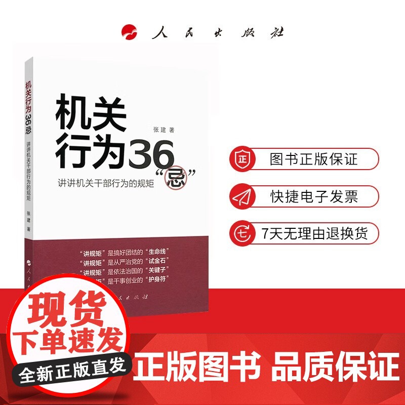 机关行为36 忌 张建著 人民出版社店 企事业单位机关工作系列图书 政治军事党政读物党支部高清大图