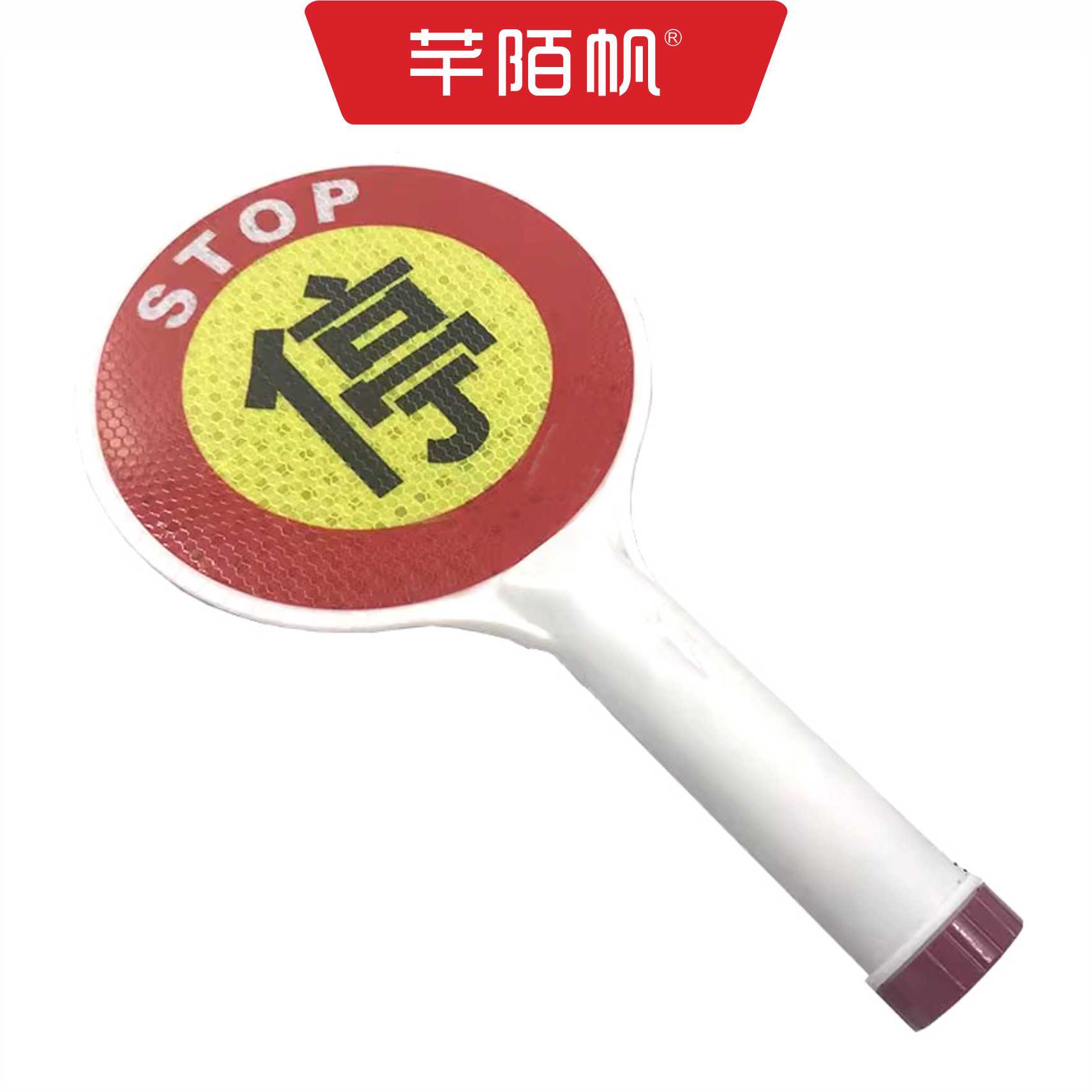 芊陌帆/红色停字牌/安检指挥手牌/QMFTZ-01/个高清大图