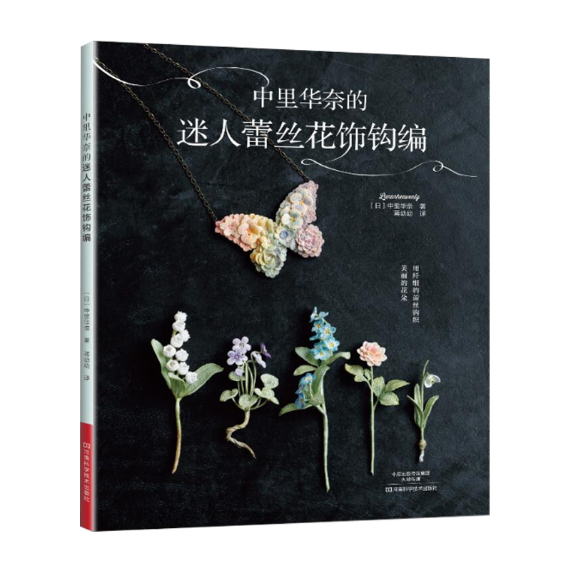 [醉染正版]全2册 中里华奈的迷人蕾丝花饰钩编 梭编蕾丝手链耳环70款教程零基础学钩针编织书毛衣编织书籍大全花样初学者手高清大图