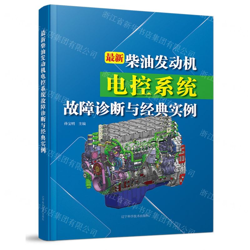 [N]最新柴油发动机电控系统故障诊断与经典实例-9787559128768高清大图
