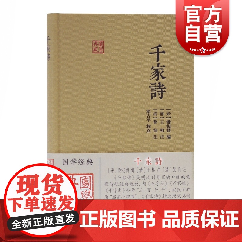 千家诗 国学典藏与唐诗三百首齐名儿童启蒙诗歌选本读物国学中华古诗词另著三字经上海古籍出版社高清大图