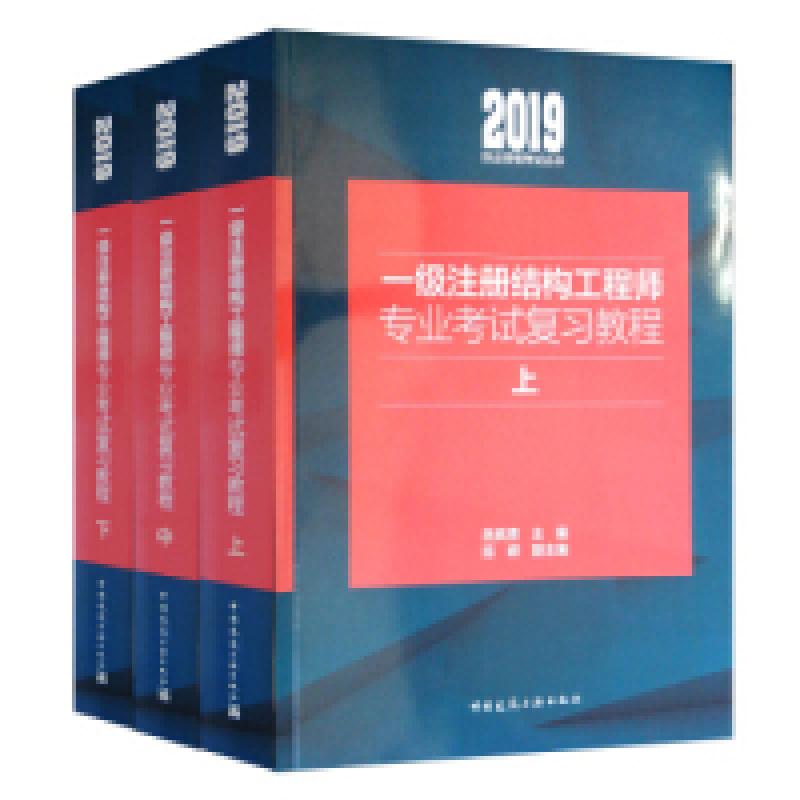 正版新书]一级注册结构工程师专业考试复习教程(套装上中下册)高清大图