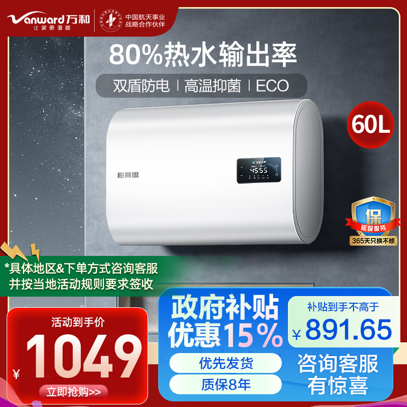 万和(Vanward)E60-MU11P-22电热水器