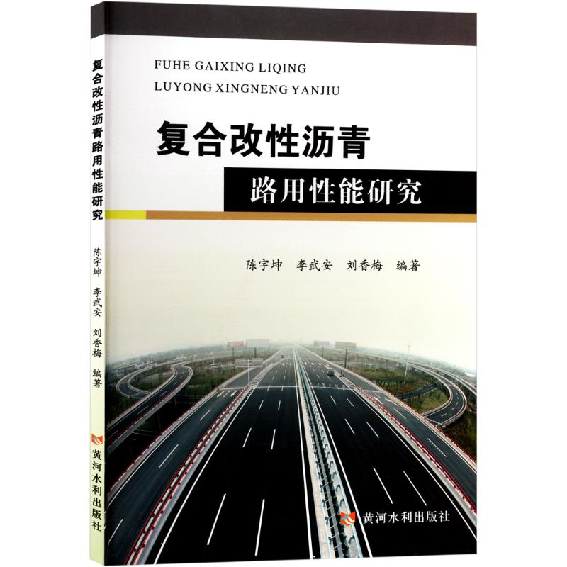 正版新书】复合改性沥青路用性能研究陈宇坤9787550938267